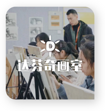 达芬奇画室.png